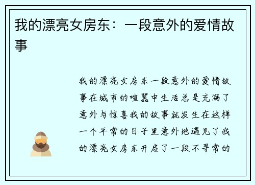 我的漂亮女房东：一段意外的爱情故事