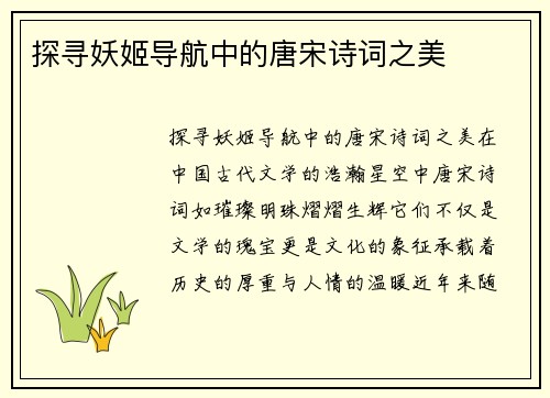 探寻妖姬导航中的唐宋诗词之美