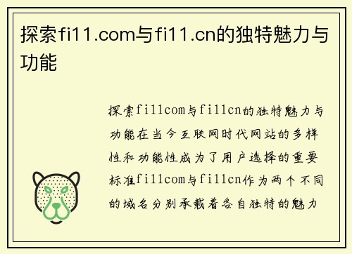 探索fi11.com与fi11.cn的独特魅力与功能